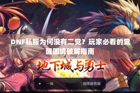 DNF私服为何没有二觉？玩家必看的觉醒困境破解指南