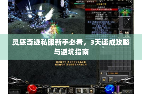 灵感奇迹私服新手必看，3天速成攻略与避坑指南
