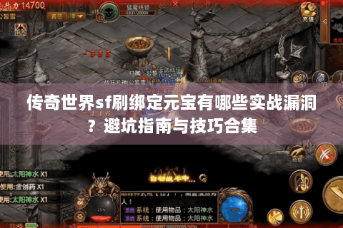 传奇世界sf刷绑定元宝有哪些实战漏洞？避坑指南与技巧合集