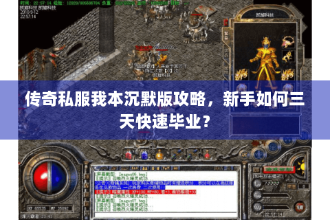 传奇私服我本沉默版攻略，新手如何三天快速毕业？