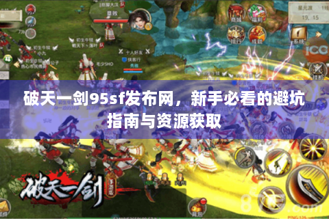 破天一剑95sf发布网，新手必看的避坑指南与资源获取