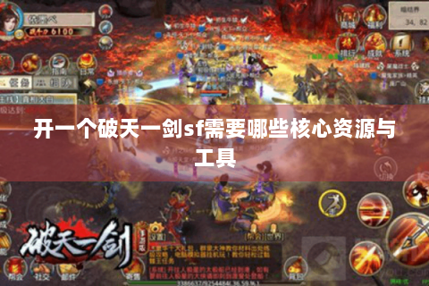 开一个破天一剑sf需要哪些核心资源与工具