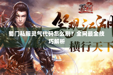 蜀门私服灵气代码怎么刷？全网最全技巧解析