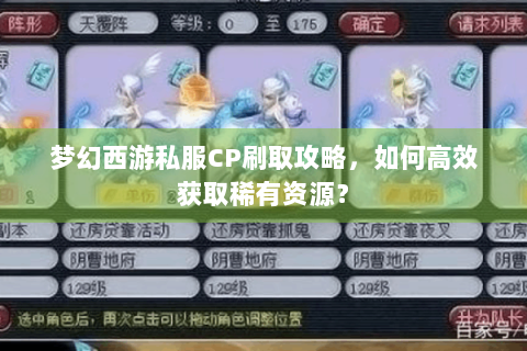 梦幻西游私服CP刷取攻略，如何高效获取稀有资源？