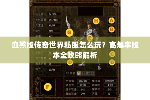 血煞版传奇世界私服怎么玩？高爆率版本全攻略解析