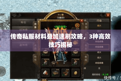 传奇私服材料叠加速刷攻略，3种高效技巧揭秘