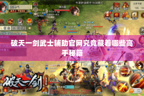 破天一剑武士辅助官网究竟藏着哪些高手秘籍