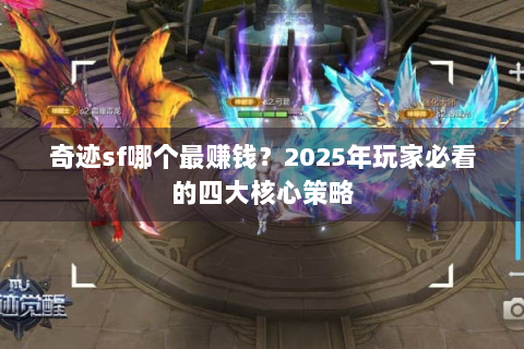 奇迹sf哪个最赚钱？2025年玩家必看的四大核心策略