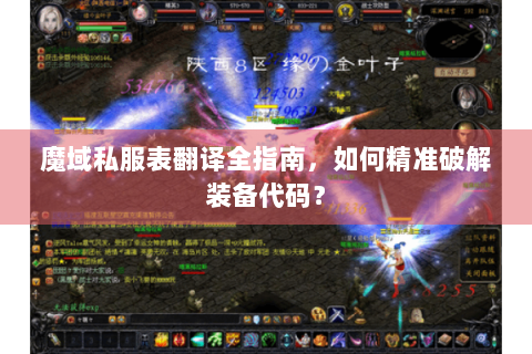 魔域私服表翻译全指南，如何精准破解装备代码？