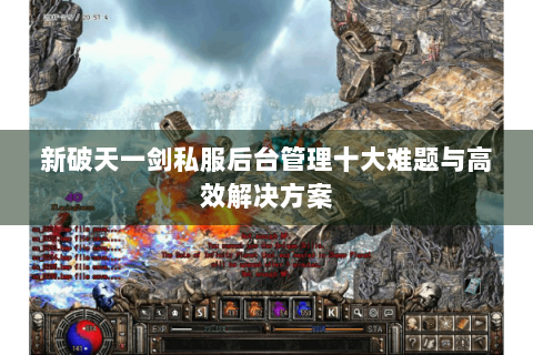 新破天一剑私服后台管理十大难题与高效解决方案