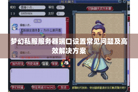 梦幻私服服务器端口设置常见问题及高效解决方案