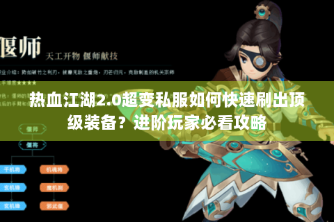热血江湖2.0超变私服如何快速刷出顶级装备？进阶玩家必看攻略