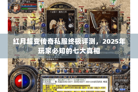 红月超变传奇私服终极评测，2025年玩家必知的七大真相
