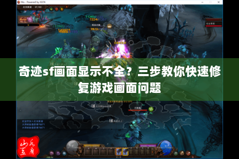 奇迹sf画面显示不全？三步教你快速修复游戏画面问题