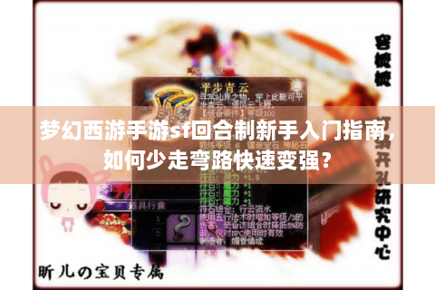 梦幻西游手游sf回合制新手入门指南，如何少走弯路快速变强？