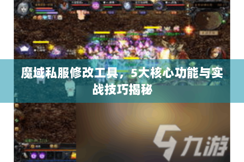 魔域私服修改工具，5大核心功能与实战技巧揭秘