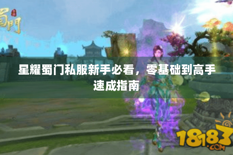 星耀蜀门私服新手必看，零基础到高手速成指南