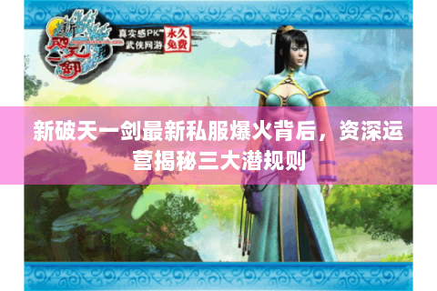 新破天一剑最新私服爆火背后，资深运营揭秘三大潜规则