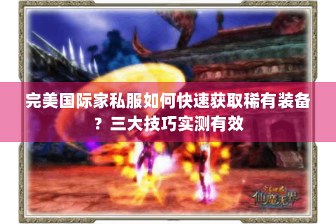 完美国际家私服如何快速获取稀有装备？三大技巧实测有效