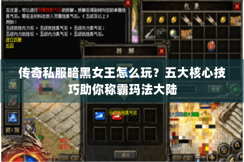 传奇私服暗黑女王怎么玩？五大核心技巧助你称霸玛法大陆