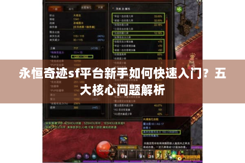 永恒奇迹sf平台新手如何快速入门？五大核心问题解析