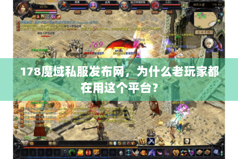 178魔域私服发布网，为什么老玩家都在用这个平台？