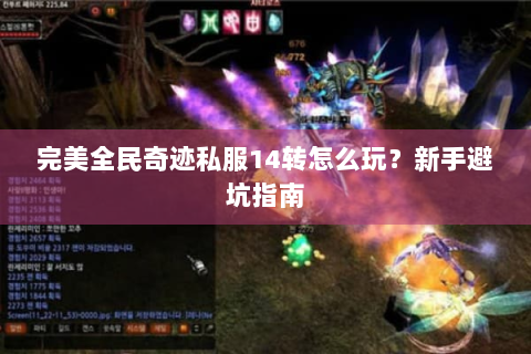 完美全民奇迹私服14转怎么玩？新手避坑指南