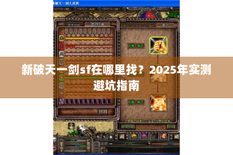 新破天一剑sf在哪里找？2025年实测避坑指南