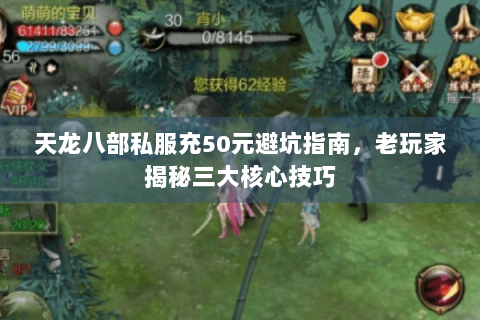 天龙八部私服充50元避坑指南，老玩家揭秘三大核心技巧