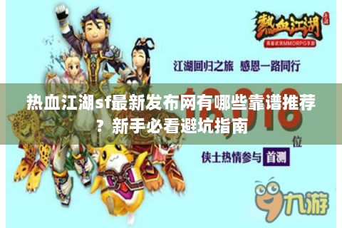 热血江湖sf最新发布网有哪些靠谱推荐？新手必看避坑指南