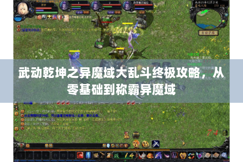 武动乾坤之异魔域大乱斗终极攻略，从零基础到称霸异魔域