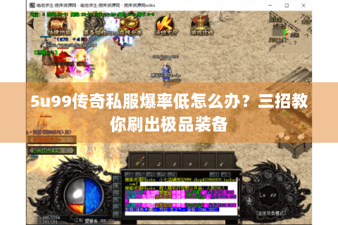 5u99传奇私服爆率低怎么办？三招教你刷出极品装备