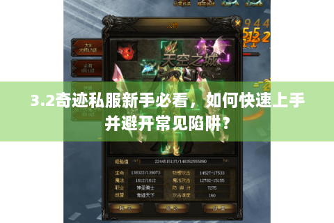 3.2奇迹私服新手必看，如何快速上手并避开常见陷阱？