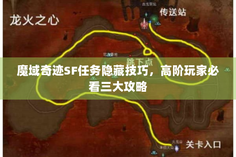 魔域奇迹SF任务隐藏技巧，高阶玩家必看三大攻略