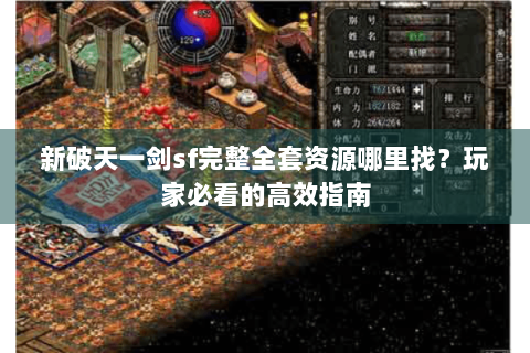 新破天一剑sf完整全套资源哪里找？玩家必看的高效指南