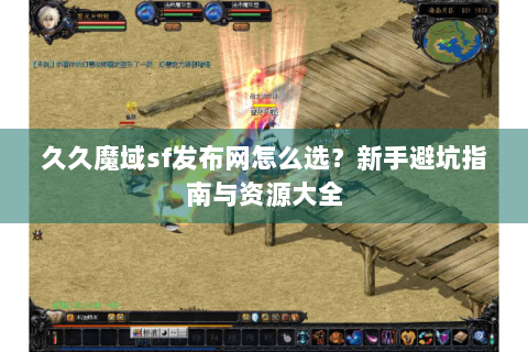 久久魔域sf发布网怎么选？新手避坑指南与资源大全