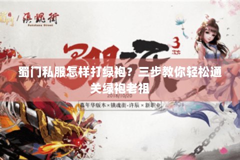 蜀门私服怎样打绿袍？三步教你轻松通关绿袍老祖
