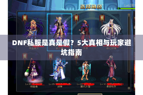 DNF私服是真是假？5大真相与玩家避坑指南