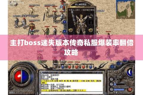 主打boss迷失版本传奇私服爆装率翻倍攻略