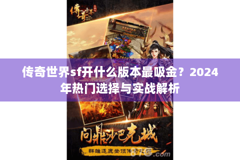 传奇世界sf开什么版本最吸金？2024年热门选择与实战解析