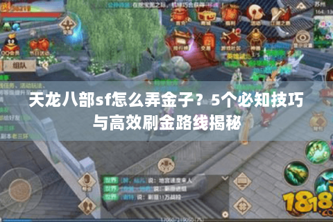 天龙八部sf怎么弄金子？5个必知技巧与高效刷金路线揭秘