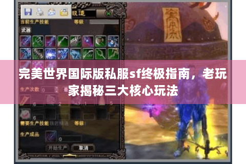 完美世界国际版私服sf终极指南，老玩家揭秘三大核心玩法