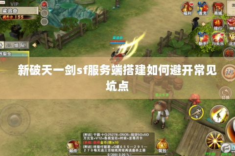 新破天一剑sf服务端搭建如何避开常见坑点