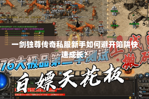 一剑独尊传奇私服新手如何避开陷阱快速成长？