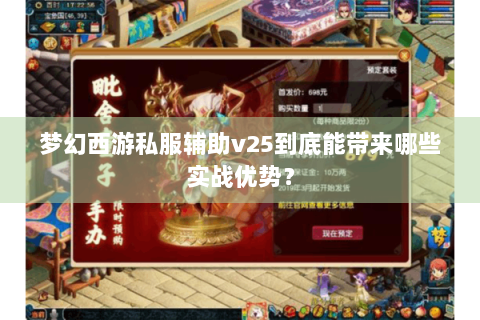 梦幻西游私服辅助v25到底能带来哪些实战优势？