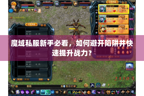 魔域私服新手必看，如何避开陷阱并快速提升战力？