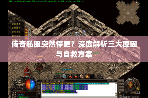 传奇私服突然停更？深度解析三大原因与自救方案
