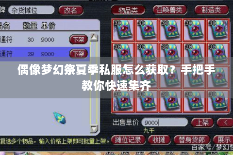 偶像梦幻祭夏季私服怎么获取？手把手教你快速集齐
