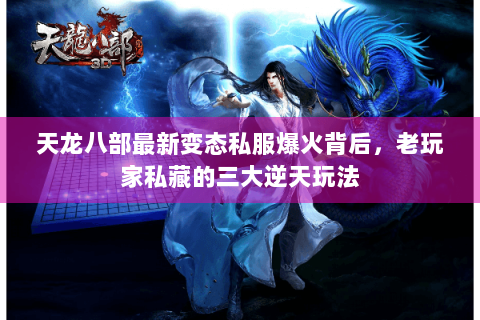 天龙八部最新变态私服爆火背后，老玩家私藏的三大逆天玩法