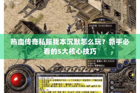 热血传奇私服我本沉默怎么玩？新手必看的5大核心技巧